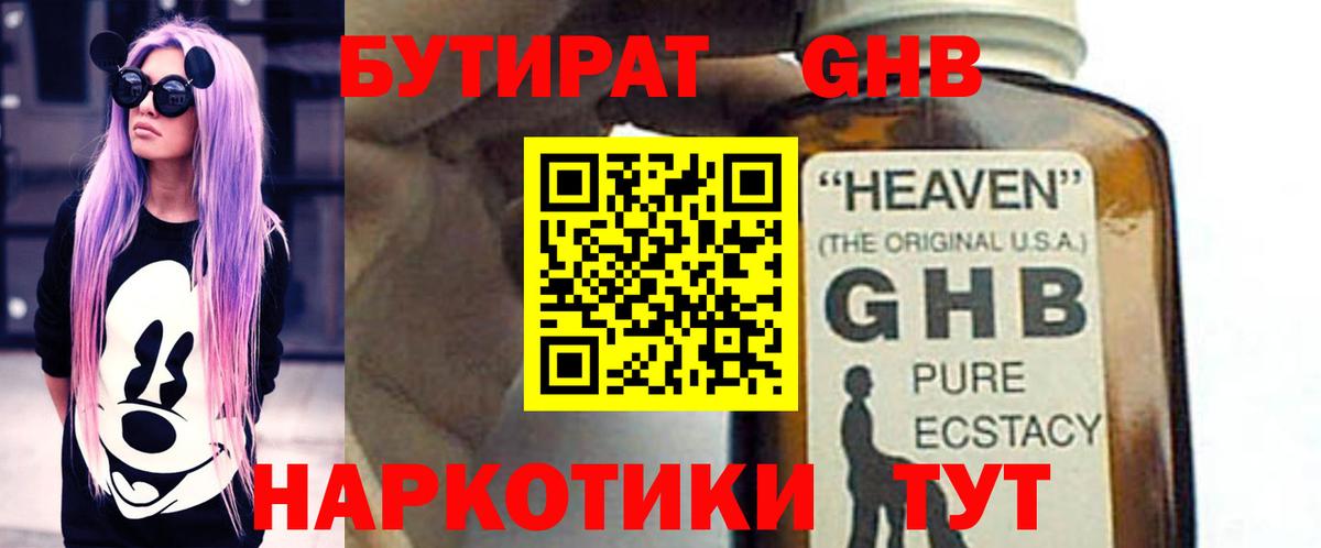 БУТИРАТ GHB Златоуст
